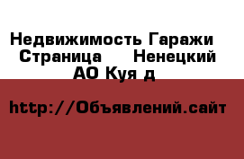 Недвижимость Гаражи - Страница 2 . Ненецкий АО,Куя д.